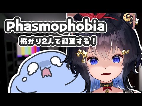 【#phasmophobia 】怖がり2人でお化け調査に出発するようです。こわいね！！！【#猫田しずく /w けだまちゃん】