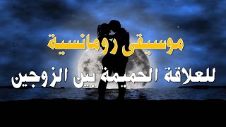 موسيقى رومانسيه للعلاقه الحميمه | Romantic music for intimate relationship