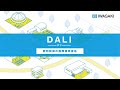 「DALI(ダリ)」 照明制御の国際標準規格- 岩崎電気