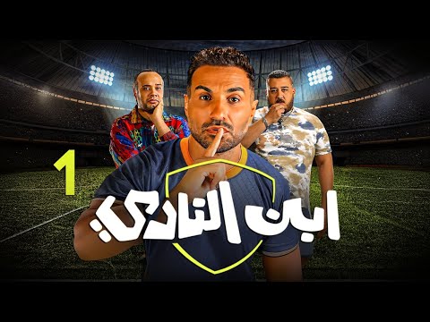 حصريا الحلقة 1 من مسلسل ابن النادي بطولة النجم احمد فهمي و حاتم صلاح