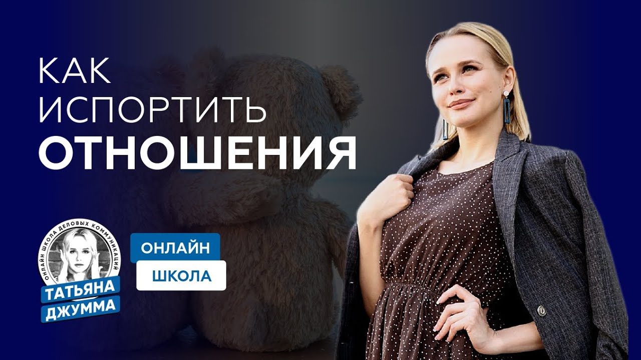 КАК ИСПОРТИТЬ ОТНОШЕНИЯ - YouTube