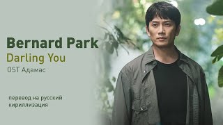 Bernard Park - Darling You (OST Адамас) (перевод на русский/текст)