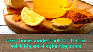 #best_medicine_for_throat|| ਗਲੇ ਵਾਸਤੇ ਦਵਾਈ||best drink|| गले के लिए सब से बड़ीया दवाई|| how to cure