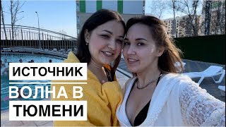 Источник Волна в Тюмени