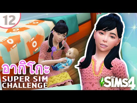 อากิโกะ #12 เล่นเป็นหมอเจอตุ๊กตาผี ปณิธานนี้เล่นอย่างเดียว | SUPER SIM CHALLENGE | The Sims 4