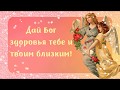 Дай Бог здоровья тебе и твоим близким! - душевное пожелание. Музыкальная видео открытка, плейкаст