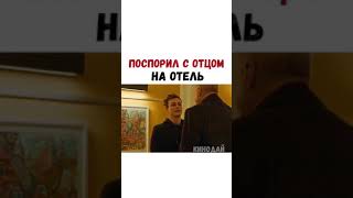 ФИЛЬМ- Поспорил с отцом на отель