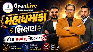 GyanLive Open Learning શું છે  | જાણો મહાધમાકા શિક્ષણ | દરેક પ્રશ્નોનું નિરાકરણ | LIVE@08:30PM