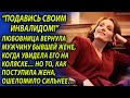 Зазноба вернула мужчину бывшей жене, когда он стал инвалидом - ее ответ убил. Поучительные истории