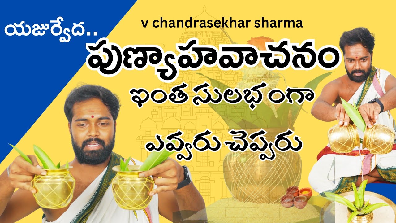 как делать Пуньяхавачанам | в Чандрасекхар Шарма | ПуньяхавачанамВидхи