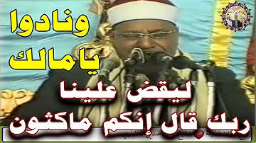 بصوت باكي " إن المجرمين في عذاب جهنم خالدون "تلاوة رائعة للشيخ محمود صديق المنشاوي Siddiq AlMinshawi