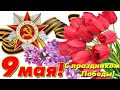 🔥🙏С праздником Великой Победы!!!📣