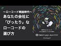 ～ローコード戦国時代～ あなたの会社に「ぴったり」なローコードの選び方