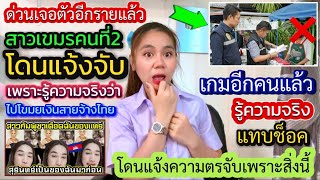 ด่วนเจอตัวแล้วสาวเขมรคนที่สองที่ด่าคนไทยล่าสุดโดนตรไทยจับเพราะทำสิ่งนี้ไปไม่รอดมีเรื่องกับคนไทยจบยาก