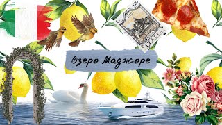 Стреза. Итальянское озеро Маджоре (Lago Maggiore) и его милейшие острова.