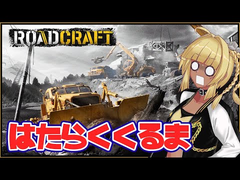 【RoadCraft #01】 安全確認ヨシ！災害復旧、始めます！ 【#ゲーム実況 】