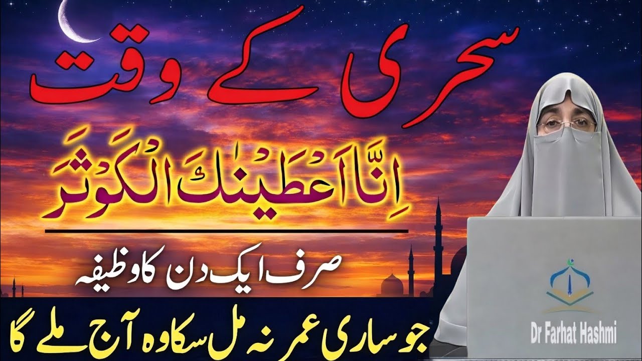 Iftari Kay Waqt Surah Kausar Ka Wazifa | By Dr. Farhat Hashmi | Ramzan 2026 Special
