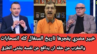 Download Lagu خبير مصري يصدم السينغال والجزائر السينغال تاريخها كل انسحابات والمغرب له الحق في الدفاع عن نفسه MP3