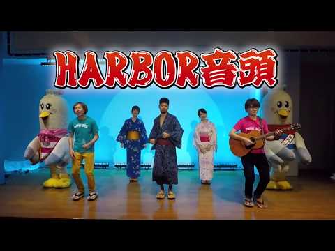 神戸ハーバーランド　HARBOR音頭