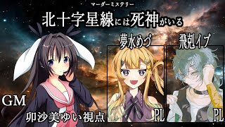 北十字星線には死神がいる /GM視点【 #マーダーミステリー #466 #男の娘 #Vtuber #卯沙美ゆい 】