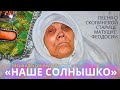 Песня "Наше солнышко" (Матушка Феодосия) - Алексей Фадеев (канал "Союз")