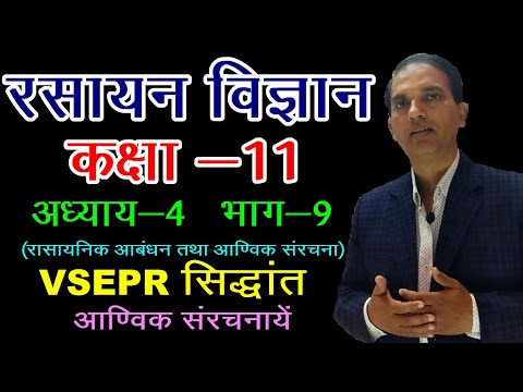 11 CHEMISTRY IN HINDI : NCERT CHEMISTRY CLASS 11 : रासायनिक आबंधन तथा आणविक संरचना : CHAPTER 4 : L 9