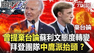 【關鍵時刻】20201223 完整版 轟炸機聯合巡航逼近日本 給拜登壓力測試！曾提「棄台論」蘇利文態度大轉變、組合拳對付中國貿易｜劉寶傑