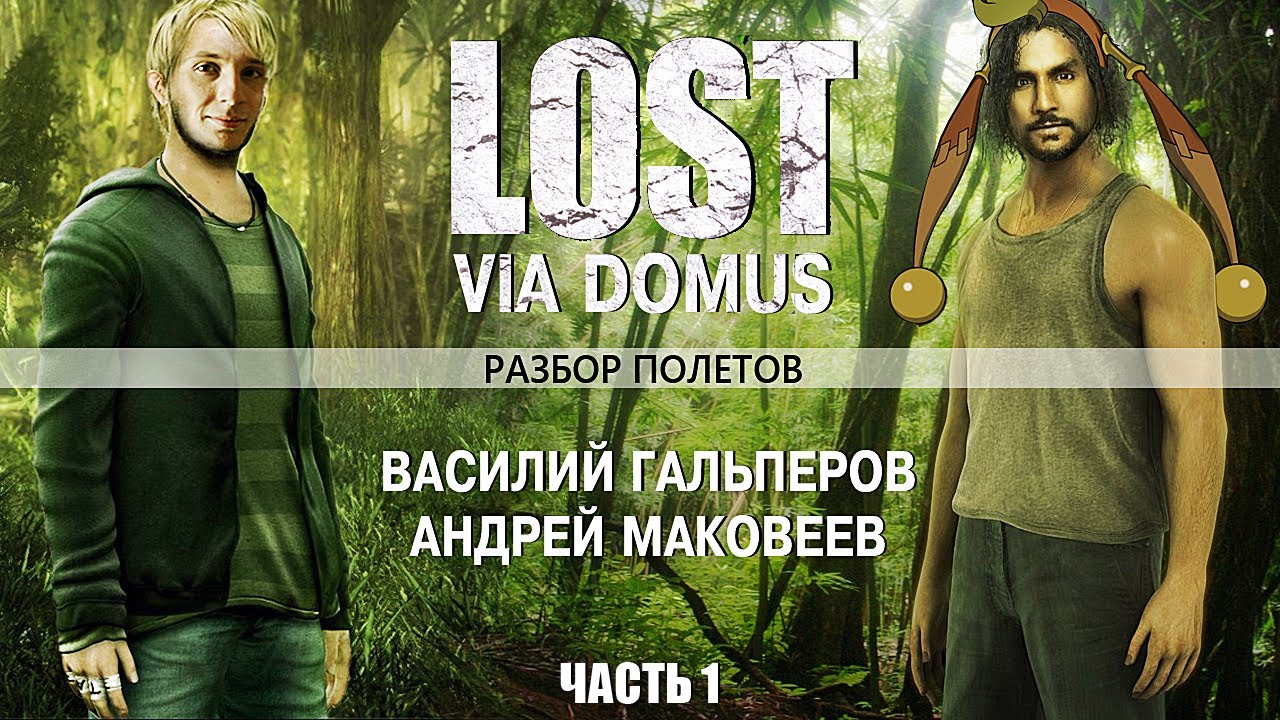 [Разбор полетов] Стоит ли играть в "Lost"? Часть 1
