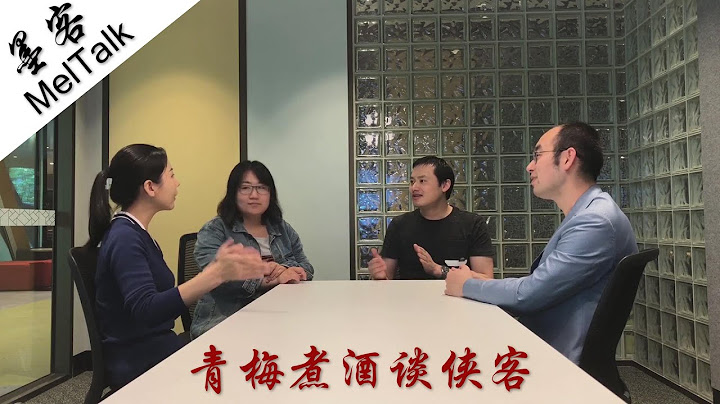 墨客MelTalk第一期完整版 - 漫谈武侠世界 - 天天要闻