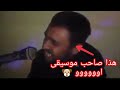 وأخيرآ حصلت صاحب الصوت المشتهر حاليآ ب ميوزكلي اووووو عواء الكلب