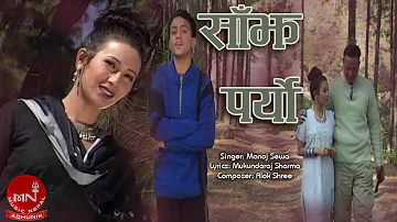 Sanjh Paryo - Manoj Raj | Anup Singh Khadgi | Nepali Song
