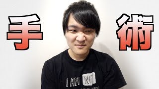 手術することになりました