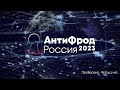 АнтиФрод Россия 2023: Проверено. Фрода нет