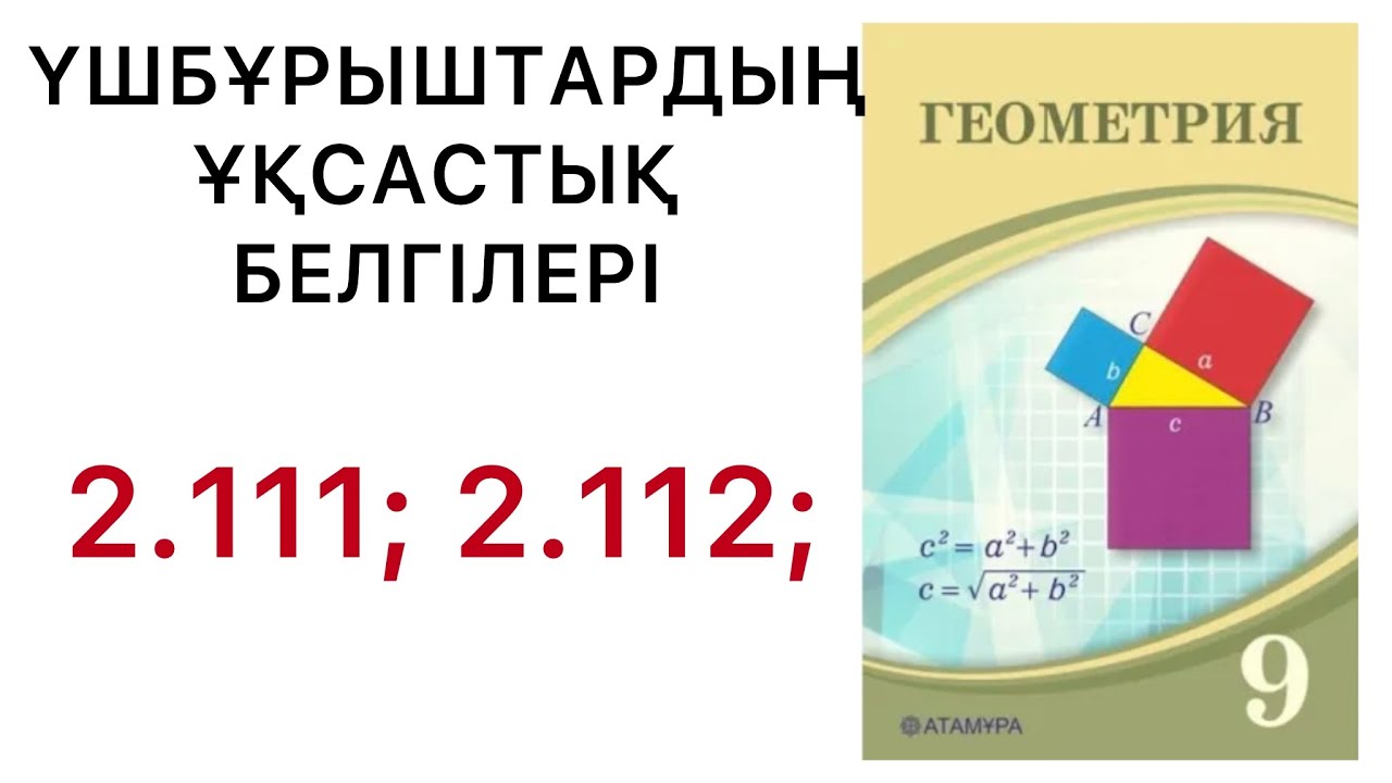 Геометрия 9сынып. Үшбұрыштардың ұқсастық белгілері.2.111;2.112 есеп.#9геометрия
