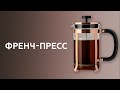 Как заварить кофе во френч-прессе. Курсы бариста.