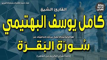 الشيخ كامل يوسف البهتيمي | سورة البقرة | قولوا آمنا بالله وما أنزل إلينا | إذاعة القرآن