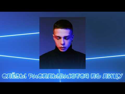 Глеб Калюжный - Слёзы расплываются по лицу (ЕР "Пока Ночи")