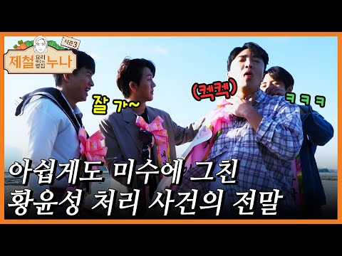 아쉽게도 미수에 그친 황윤성 처리 사건의 전말｜제철누나 시즌3