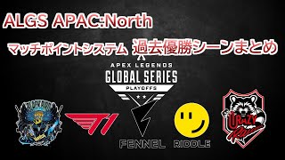 【ALGSバックデータ】ALGS APAC:Northマッチポイントシステム過去優勝シーンまとめ【APEX】