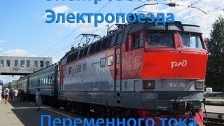 Электровозы и Электропоезда переменного тока