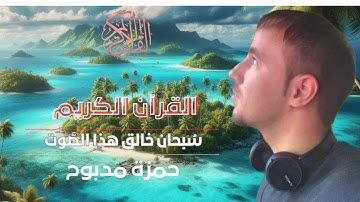 جمال القرآن والطبيعة في تلاوة خاشعة ل القران الكريم - القارئ حمزة مدبوح