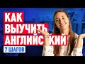 Как ВЫУЧИТЬ английский язык. 7 эффективных шагов (12+)