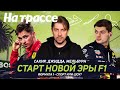 Обзор первых трёх гонок 2022 / Формула 1 - спорт или шоу?