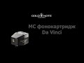 Головка звукоснимателя - MC фонокартридж Gold Note Da Vinci