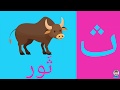 الحروف الهجائية والحيوانات | تعليم الحروف - تعليم اسماء الحيوانات | Arabic Alphabet