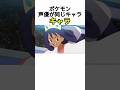 声優が同じ人物とポケモン #悠木碧様