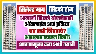 सिलेक्ट माय सिडको होम: घर कसे निवडावे? ऑनलाईन अर्ज, अनामत रक्कम इ. Select My Cidco Home: Details.