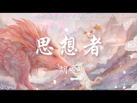 思想者 - 胡夏【电视剧《七时吉祥 Love You Seven Times》纯爱相思曲】「想问 谁有渡爱的迷津 好让我闭上眼睛 就可以去飞行 飞过你瞬间交集 任由心找寻你呼喊你 回应」【動態歌詞】♪