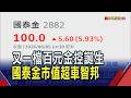國泰金百元金控 金融業5月股海大賺助攻配息  日均量破兆券商收益增! 金融股殖利率上看4%｜非凡財經新聞｜20260605