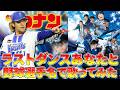 【名探偵コナン ハイウェイの堕天使】「ラストダンスあなたと」を野球選手名で歌ってみた【MISIA】
